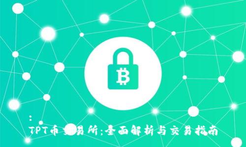 :
TPT币交易所：全面解析与交易指南