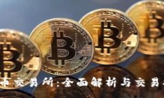 :TPT币交易所：全面解析与交易指南