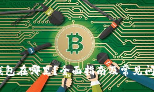 USDT钱包在哪里？全面指南及常见问题解析