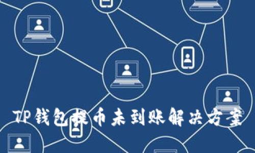 TP钱包提币未到账解决方案