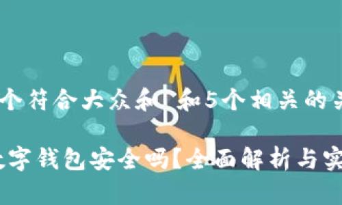 思考一个符合大众和 和5个相关的关键词

: c币数字钱包安全吗？全面解析与实用建议