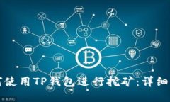 如何使用TP钱包进行挖矿：详细指南
