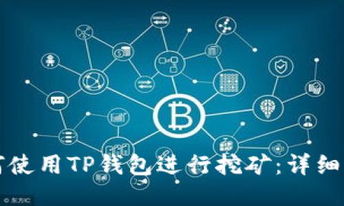 如何使用TP钱包进行挖矿：详细指南