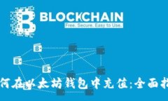 :如何在以太坊钱包中充值：全面指南