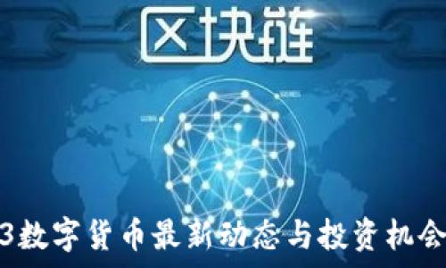  
2023数字货币最新动态与投资机会分析