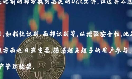   如何安全管理比特币钱包Dat密码？ / 

 guanjianci 比特币, 钱包, Dat密码, 安全管理, 加密货币 /guanjianci 

随着比特币及其他加密货币的普及，越来越多的人开始关注如何安全管理自己的资产。在众多操作中，保护好自己的比特币钱包Dat密码显得尤为重要。一个小小的失误，可能会导致你失去所有的资产。这篇文章将详细探讨如何安全管理比特币钱包的Dat密码，包括最佳实践、常见问题及其解决方案。

一、什么是比特币钱包Dat密码？

比特币钱包Dat密码是用于保护您比特币钱包的重要安全措施。比特币钱包有不同类型，其中一种是基于文件的，通常被称为“Dat文件”。这些文件包含了您的比特币余额、交易记录和私钥等敏感信息。为了防止他人访问这些信息，用户需要设置一个Dat密码。

与传统银行账户的密码类似，Dat密码是想要访问和管理您比特币资产的关键。一旦您设置了这个密码，只有在输入正确的密码后，才能开启钱包进行交易或查看余额。因此，确保Dat密码的安全性至关重要。如果您的Dat密码被盗，黑客将能轻易访问您的比特币。

二、如何创建一个强大的比特币钱包Dat密码？

创建强大的Dat密码是确保比特币钱包安全的重要一步。以下是一些创建强大密码的建议：

ul
    li长度: 确保密码至少有12个字符，越长越好。/li
    li复杂性: 包含大小写字母、数字及特殊字符。/li
    li避免常用词: 切勿使用易于猜测的词汇，例如“password”或您的生日。/li
    li使用密码生成器: 使用在线密码生成器可确保密码的随机性和复杂性。/li
/ul

通过遵循上述建议，您可以创建一个关于您比特币钱包的强密码，降低被攻击的风险。

三、如何安全存储比特币钱包Dat密码？

存储Password同样重要，下面是一些存储比特币钱包Dat密码的安全方式：

ul
    li不在线存储: 不要将密码存储在云端或社交媒体上，避免被黑客盗取。/li
    li使用密码管理工具: 密码管理器可以安全地存储和加密您的密码。/li
    li纸质备份: 将密码写在纸上并保存在安全的地方，避免泄露。/li
    li双因素认证: 开启双因素认证以增加额外的安全层。/li
/ul

通过选择安全的存储方式，您能更大程度上保护您的Dat密码。

四、忘记比特币钱包Dat密码该怎么办？

如果不幸忘记了比特币钱包Dat密码，恢复访问可能会非常困难。首先，比特币钱包通常不提供密码重置功能，因此您需要采取其他方法：

ul
    li查找备份: 如果您之前将密码备份到纸质文件或密码管理器中，可以尝试查找并恢复。/li
    li使用暴力破解: 有些用户尝试通过暴力破解工具来找回密码，但这通常需要大量时间和计算资源/li
    li寻求专业帮助: 一些专业公司提供密码恢复服务，但费用高且无保障。/li
/ul

请记住，数据安全永远是第一位的。预先做好备份和存储工作，能有效减少这种情况的发生。

五、如何防止比特币钱包Dat密码被盗？

为了防止您的Dat密码被盗，采取预防措施非常关键。以下是几个实用的建议：

ul
    li及时更新: 定期更换Dat密码，并确保新的密码符合复杂性要求。/li
    li使用防病毒软件: 在您的计算机上安装并保持更新的防病毒软件，以防止恶意软件和木马攻击。/li
    li加密钱包文件: 使用加密工具对钱包文件进行加密，增加安全性。/li
    li警惕钓鱼攻击:避免点击可疑链接和下载未知软件，以降低钓鱼风险。/li
/ul

通过保持高度警惕并采取有效措施，您可以将被盗密码的风险降到最低。

总结

管理比特币钱包Dat密码的重要性是不言而喻的。通过创建强大的密码、安全存储、备份及定期更新，您可以最大化地保护自己的资产。此外，了解解决问题的方法，如忘记密码或受攻击的情况下的应对措施，将使您在面对挑战时更加从容。

随着数字货币的不断发展，面临的安全挑战也日益增多。因此，提升个人安全知识，了解更多安全管理技巧，将帮助您在这个快速变化的世界中保护自己的资产，确保比特币投资的安全与收益。

常见问题

1. Dat密码是否可以重置？

不幸的是，大多数比特币钱包不支持直接重置Dat密码。这意味着，如果您忘记了自己的密码，通常情况下是无法恢复访问的。这是因为比特币的设计理念强调去中心化和自我控制，用户必须对自己的密码保管负责。

如果您尝试过所有备份方法仍无法找回密码，您可能需要考虑使用一些暴力破解工具，这类工具会自动生成与您之前设置的密码相似的组合进行尝试，但这需要耗费大量的时间和计算资源，成功率也不是100%。因此，最好是在设置密码时就进行充分的安全备份。

2. 如何选择比特币钱包？

选择适合的比特币钱包需要考虑多个因素。首先要明确您是需要热钱包（在线存储）还是冷钱包（离线存储）。热钱包使用方便，适合频繁交易；冷钱包安全性高，适合长期存储资产。

然后，查看钱包的安全性及其知名度。选择市场上评价较高、用户反馈良好的钱包品牌。在选择热钱包时，请确保它具备双重身份验证等额外安全措施。此外，冷钱包可以选择硬件或纸质类型，确保您的私钥不暴露在网络上，以防受到黑客攻击。

3. 比特币的安全性如何保障？

比特币本质上是基于区块链技术，这使得其交易具有高度的信息安全性。然而，用户在使用和存储比特币时也需要采取适当安全措施。首先，您应该使用安全的密码，并定期更新密码以防泄露；其次，确保您的设备上安装了防病毒和防恶意软件工具，保持软件的最新版本。

同时，警惕网络钓鱼和诈骗行为，不要轻易点击不明链接。此外，考虑启用多重身份验证、使用加密软件保护私钥。最好将大额比特币存储在离线冷钱包中，以降低被盗风险。综合各种方法，可以大大增强比特币的安全性。

4. 如果我的比特币钱包Dat文件丢失了，怎么办？

如果您的Dat文件丢失，首先，要确认是否有备份。如果有备份，可以通过备份尽快恢复比特币钱包权限。多数比特币钱包都会提供备份功能，请确保在使用钱包时创建并妥善保管备份。

如果没有备份，那将面临失去资产的风险。可以尝试搜索硬盘中的临时文件或者使用一些数据恢复工具，如果有可能在数据丢失之前的部分找到丢失的Dat文件，但这并不总是有效的，成功率也不高。

5. 比特币的未来安全性趋势是什么？

随着比特币和其他加密货币的不断发展，其安全性问题也备受关注。未来，许多钱包和交易平台可能会集成更多的生物识别技术，如指纹识别、面部识别等，以增强安全性。此外，利用区块链技术进行多层加密，可能能够提供更安全的存储方式。

此外，量子计算的进步也将对比特币的加密算法构成挑战，因此未来需要不断更新和升级安全保障措施。用户教育在提升安全性方面也日显重要，随着越来越多的用户参与，增强数字货币相关知识，能有效减少安全隐患。

通过了解这些额外的信息和问题，我们可以更全面地认识比特币钱包Dat密码的重要性和管理技巧，极大提升我们的交易和资产管理效果。