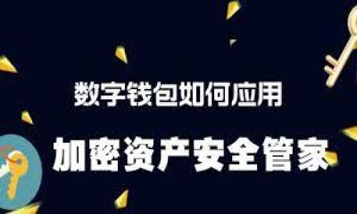   TP钱包导入钱包的详细步骤与注意事项  / 

 guanjianci  TP钱包, 导入钱包, 数字资产管理, 加密货币, 钱包安全  /guanjianci 

在如今的数字货币交易时代，钱包的使用变得尤为重要。TP钱包作为一种优质的数字资产管理工具，不仅支持多种主流的加密货币，还具备良好的用户体验和安全性。在使用TP钱包的时候，如何导入钱包成为了许多用户关注的焦点。本文将详细介绍TP钱包导入钱包的过程，涉及到的注意事项，以及相关的常见问题解答。

一、TP钱包导入钱包的准备工作
在开始导入钱包之前，用户首先需要确保自己拥有必要的信息和工具。这包括：
ul
    li助记词或私钥：导入现有钱包时，需要用户提前记录好的助记词或私钥。/li
    liTP钱包的安装：确保你的手机或电脑上已安装最新版本的TP钱包应用。/li
    li网络连接：建议在稳定的网络环境下进行操作，以免中途出现问题。/li
/ul

二、TP钱包导入钱包的详细步骤
接下来，我们就详细介绍TP钱包导入钱包的具体步骤：
ol
    li打开TP钱包：首先，点击设备上的TP钱包应用图标，启动应用。/li
    li进入钱包管理界面：在TP钱包的主界面上，点击“我”或“钱包管理”选项，会进入相关功能界面。/li
    li选择导入钱包：在钱包管理界面中，找到“导入钱包”选项，点击进入。/li
    li输入助记词或私钥：根据提示，在相应的输入框中填写完整的助记词或私钥。注意：每个助记词或私钥都应保持准确无误，错误输入可能导致无法成功导入钱包。/li
    li设置新密码：在导入钱包的过程中，TP钱包会要求用户设置一个新的安全密码，以保护钱包的安全。/li
    li确认导入：检查输入的信息是否正确，然后确认导入操作。如果一切顺利，系统会显示导入成功的提示并返回主界面。/li
/ol

三、安全性注意事项
在导入钱包过程中，安全性是用户最需要关注的部分。在这里，我们列出了一些重要的注意事项：
ul
    li保证隐私：在导入助记词或私钥时，应确保周围环境安全，不让他人窥视，同时也不要将信息发送给陌生人。/li
    li不在公共网络下操作：建议避免在咖啡厅、公共Wi-Fi等不可控的网络环境下进行钱包导入，尽量使用个人的网络。/li
    li定期更新APP：确保TP钱包的应用是最新版本，以获得最大的安全保障，同时定期备份你的助记词或私钥。/li
    li开启双重身份验证：如果TP钱包支持双重身份验证，建议开启此功能，为钱包增加一层保护。/li
/ul

四、TP钱包导入钱包后的验证
成功导入钱包后，用户需进行验证，以确认钱包内的数字资产是否正确无误。步骤如下：
ol
    li检查余额: 在TP钱包的主界面，可以看到各类数字资产的余额，确认与自己预期相符。/li
    li测试转账: 可以尝试小额转账以验证钱包状态，选择一个小额的操作以确保钱包的功能完好。/li
    li关注交易记录: 经常查看钱包的交易记录，确保没有异常情况发生。/li
/ol

五、常见问题解答

1. 如何找回丢失的助记词或私钥？
助记词和私钥是用户访问自己的数字资产的唯一凭证，因此丢失后将无法访问相应的钱包。原则上，没有任何方法可以找回丢失的助记词或私钥。
为了防止丢失，用户在创建钱包时应认真对待助记词的保存。可以选择将助记词写下并保存在一个安全的地方，或者使用某种加密存储工具进行保存。在创建钱包之前，建议用户做好备份的准备。
如果确实不记得助记词或私钥，那么建议用户尽量回忆最近使用过的钱包操作，看看是否在相关的电子邮件或其他地方有备份。如果没有，那么需要接受丢失的结果并学习今后如何更好地管理自己的资产。

2. TP钱包支持哪些数字货币？
TP钱包作为一款强大的数字资产管理工具，支持多种主流的数字货币，其中包括比特币（BTC）、以太坊（ETH）、TRON（TRX）等热门币种。同时，TP钱包也支持一些新兴项目和代币，用户可以根据自己的需要进行自由选择。
在选择数字货币时，用户需要关注市场的变化和影响因素，因为不同的币种会受到不同的经济和政策环境影响。因此，建议用户定期关注自己持有的数字资产，及时调整投资策略。
此外，针对特定的数字资产，TP钱包也可能会时不时进行更新和支持，用户可以随时关注TP钱包的官方网站或社交媒体渠道获取最新信息。

3. 如何确保TP钱包的安全性？
对于每一位数字资产管理者而言，钱包的安全性是最重要的考量。TP钱包提供了多种安全措施，包括：
ul
    li强密码设置: 在导入钱包后，用户需要设置一个强密码，避免被他人破解。/li
    li助记词的保密: 切勿在网络或者不安全的环境中分享助记词和私钥。/li
    li双重身份验证: 开启此功能可以增加额外的安全层，保护用户的合约。/li
    li定期更新APP: 除了用户的注意安全外，定期检查是否有更新可以帮助用户 获取更多的安全保障。/li
/ul
保持警惕，良好的安全意识与习惯是用户保护自己数字资产的首要条件。

4. TP钱包是否提供客服支持？
答：TP钱包为用户提供了全面的客服支持。用户在使用过程中遇到问题，可以通过官方渠道寻求帮助，例如访问TP钱包的官方网站，或通过社交媒体账号留言与客服联系。
此外，TP钱包还提供了一些帮助文档和常见问题（FAQ）的部分，帮助用户在操作过程中自行查找所需的信息。这些资源通常涵盖了钱包的基本使用、常见问题解决方案以及最新动态等内容，极大程度上能满足用户的需求。
若用户在查找帮助文档后仍未解决，建议联系专业客服，确保自己的问题能够在第一时间得到解决。

5. 如果导入过程中出现错误应该怎么办？
在导入钱包的过程中，如果出现错误，用户不必紧张，通常可以通过以下几个步骤进行解决：
ol
    li检查信息输入: 最常见的错误是信息输入不正确，包括助记词的顺序、大小写，或者私钥的格式。再次逐一检查输入确保无误。/li
    li网络问题: 检查当前网络环境是否稳定，如果网络不佳可能导致导入失败。建议切换到一个更安全和快速的网络重新尝试。/li
    li重新启动APP: 有时APP也可能出现异常，关闭并重启TP钱包，有助于清除缓存和错误。/li
    li联系客服支持: 如果反复操作没有解决问题，建议联系TP钱包的客服，提交申请说明具体情况，寻求更专业的帮助和解决方案。/li
/ol
通过上述步骤，用户一般能顺利解决导入钱包过程中遇到的问题，为今后的资产管理打下良好的基础。

希望本文能帮助大家更好地了解TP钱包导入钱包的具体过程及注意事项，让每位用户在数字资产管理上，都能做到安全、便捷。