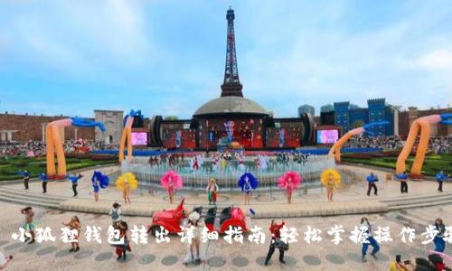 : 小狐狸钱包转出详细指南：轻松掌握操作步骤