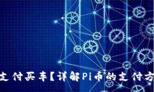 :
如何使用Pi币支付买车？详解Pi币的支付方式和应用前景