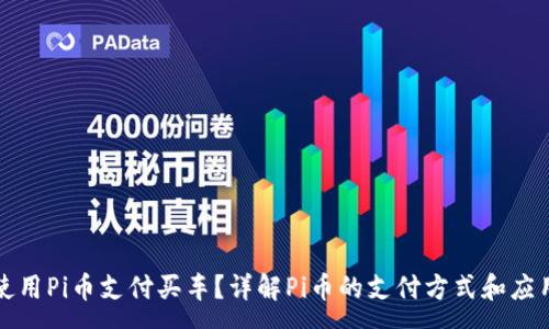:
如何使用Pi币支付买车？详解Pi币的支付方式和应用前景