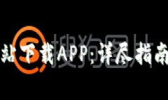 如何从TP官方网站下载APP：详尽指南与常见问题解