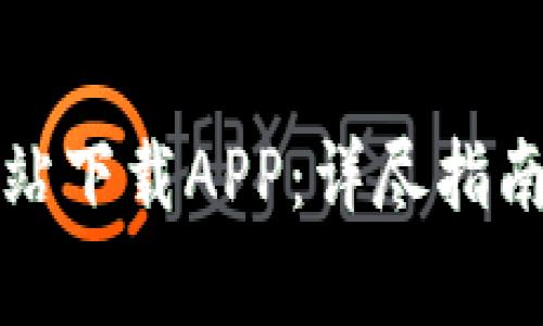 如何从TP官方网站下载APP：详尽指南与常见问题解答