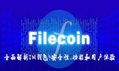 全面解析IM钱包：安全性、功能和用户体验