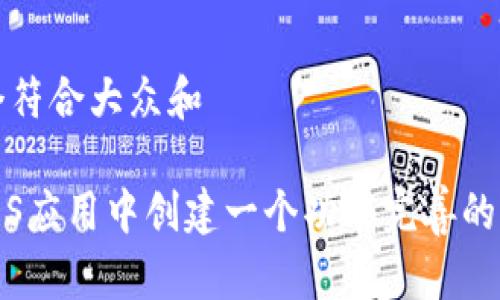 思考一个符合大众和

如何在iOS应用中创建一个功能完善的钱包系统