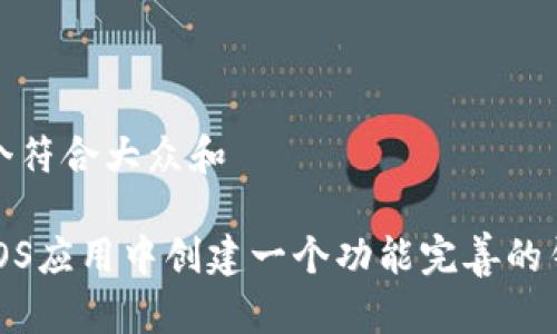 思考一个符合大众和

如何在iOS应用中创建一个功能完善的钱包系统