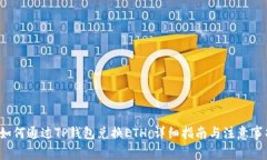  如何通过TP钱包兑换ETH：详细指南与注意事项