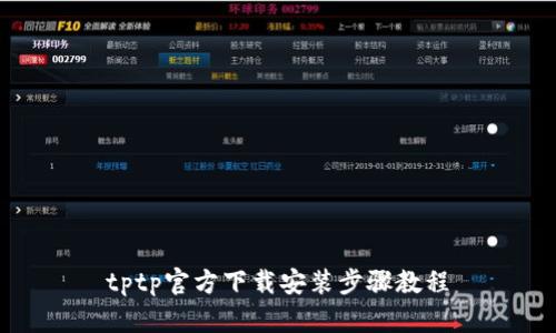 tptp官方下载安装步骤教程