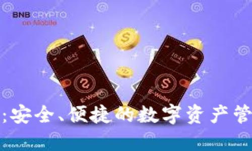 TP下载钱包：安全、便捷的数字资产管理解决方案