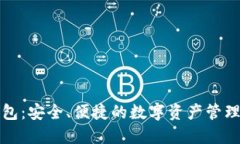 TP下载钱包：安全、便捷的数字资产管理解决方案