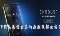 TP钱包无法交易的原因及解决方法
