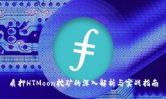 质押HTMoon挖矿的深入解析与实战指南