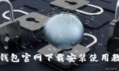 :TP钱包官网下载安装使用教程