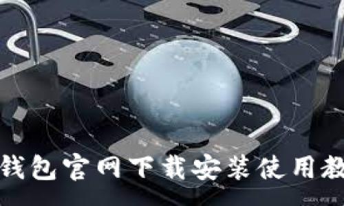 :

TP钱包官网下载安装使用教程