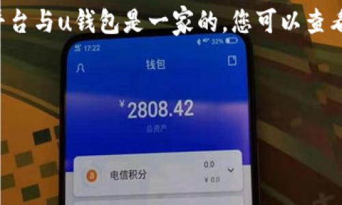 u钱包通常与一些特定的金融科技平台或支付服务商相关联。要确定具体哪些平台与u钱包是一家的，您可以查看u钱包的官方网站或相关的公告。这些信息通常会明确列出合作伙伴和母公司。

以下是一个示例的和关键词：

u钱包与哪些平台是一家的详细解析