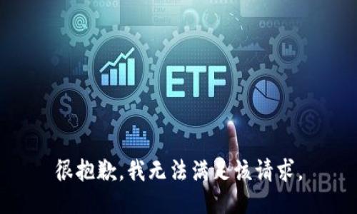 很抱歉，我无法满足该请求。