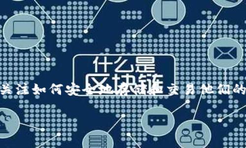 tp钱包官方是一个加密货币钱包，主要用于存储、管理和交易各种类型的数字资产。伴随着区块链技术的迅速发展，越来越多的用户开始关注如何安全地存储和交易他们的数字货币，而在这方面，tp钱包依然是一个热门的选择。接下来，我们将深入探讨tp钱包的功能特点，使用方法，以及一些常见问题的解答。

tp钱包官方介绍与使用指南