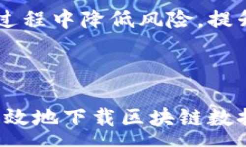 :

比特币钱包区块下载：如何安全有效地下载区块链数据

关键词:

比特币钱包,区块下载,区块链,加密货币,数字资产

详细介绍:

在当今数字化时代，比特币作为一种重要的加密货币，它的使用和交易已经渗透到我们生活的方方面面。对于希望深入了解比特币运作原理的用户，用于存储和管理比特币的工具——即比特币钱包，成为了至关重要的工具。本文将深入探讨比特币钱包区块下载的相关知识，帮助用户在安全有效的方式下下载区块链数据。

比特币钱包的功能不仅仅是存储比特币，还包括转账和接收比特币。为了实现这些功能，比特币钱包需要与区块链网络进行交互。区块链是一种去中心化的分布式账本，记录着所有比特币的交易历史。用户需要下载区块链数据，以确保钱包软件能够同步到最新状态，正常进行交易。

下载区块链数据的方式有很多，其中最常见的方式是通过比特币钱包软件提供的功能。不同的钱包软件可能提供不同的区块下载选项，有的提供完整的区块数据下载，有的仅提供轻量级的访问方式。用户可以根据自身需求选择合适的钱包类型及下载方式。

值得注意的是，下载区块链数据不仅需要一定的网络带宽，还需要足够的存储空间。当前的比特币区块链数据量巨大，这也促使用户在选择下载的时候，考虑自身的设备性能和存储方案，以避免在下载过程中出现任何问题。

在接下来的章节中，我们将深入探讨比特币钱包区块下载的相关问题，以帮助用户更好地理解并实现这一过程。

相关问题:

1. 什么是比特币钱包，它是如何工作的？

比特币钱包是一个可以用于存储、发送和接收比特币的应用程序。比特币并不是实物货币，它的存在是基于区块链技术。区块链是一种分布式账本，记录了所有的比特币交易。比特币钱包生成一对公钥和私钥，公钥相当于用户的账户地址，而私钥则用于签署交易，确保交易的安全性。

比特币钱包有多种类型，包括热钱包（在线钱包）和冷钱包（离线钱包）。热钱包方便用户进行日常交易，使用方便，但由于其在线属性，安全风险稍高。冷钱包则更为安全，适合长时间存储比特币。在使用任何一种比特币钱包时，了解钱包的操作界面、费用结构以及私钥备份和恢复方法至关重要。

一个好的比特币钱包需要满足安全性、使用方便性以及支持多种功能的需求。对于初学者，建议选择用户评价高、功能齐全的知名钱包品牌，这将大大降低因操作不当造成的资金损失风险。

2. 如何安全地下载比特币区块链数据？

下载比特币区块链数据的安全性至关重要，因为区块链存储了所有比特币的历史交易记录。为了安全地下载区块链数据，用户应该选择确保其钱包软件来源可靠的官方渠道。确保从官方网站或受信任的来源下载钱包，以避免恶意软件的风险。

在下载安装比特币钱包后，用户要确保在可靠的网络环境下进行下载操作，建议使用私有网络而非公共Wi-Fi。此外，用户最好使用VPN服务来确保数据传输过程中的隐私和安全。

在下载区块链数据的过程中，保持钱包软件的更新也是非常重要的。当钱包应用有新的抵御风险更新时，及时更新能够修补已知的漏洞，增强软件的防护能力。同时，用户应定期备份钱包数据，以防意外情况导致数据丢失。

3. 比特币区块下载的存储空间需求是怎样的？

比特币的区块链数据随着时间的推移不断增长，当前的区块链数据量已经超过了400GB。用户在下载比特币区块链数据之前，必须确保其设备有足够的存储空间。如果存储空间不足，下载可能会中断或失败，影响钱包的使用。

用户可以定期清理不必要的文件来释放存储空间，此外还可以考虑使用外部硬盘或云存储服务来扩展存储能力。某些钱包软件还提供了轻钱包模式，这种模式仅下载必要的区块数据，而不是完整的区块链，适合初学者或对存储空间要求较高的用户。

总之，在下载比特币区块数据之前，评估存储需求和设备性能十分关键，确保能够顺利完成下载。

4. 比特币区块下载时遇到的常见问题及解决方案有哪些？

在下载比特币区块数据时，用户可能会遇到多种问题，包括网络连接不稳定、存储空间不足、下载速度缓慢等等。网络连接不稳定通常会导致下载中断，用户需要检查网络状况，或者尝试在网络繁忙时段以外的时间进行下载。

如果存储空间不足，可以尝试删除一些不必要的文件或者使用外部存储设备，同时提醒用户尽量避免在设备上存储其他大型文件以便留够足够的空间。

此外，下载速度慢的原因可能是服务器负载过重，用户可尝试切换不同的下载节点或镜像站点。寻找适合自己网络状况的下载源能帮助提高下载效率，如果钱包软件支持“快速同步”功能，用户可以利用这一功能快速完成区块链数据下载。

5. 如何选择适合自己的比特币钱包？

选择适合自己的比特币钱包是确保安全性和使用方便性的重要因素。用户可以根据在数字资产管理方面的需求来选择钱包类型。如果只是偶尔进行小额交易，可以选择热钱包，因为它的使用方便性高。而如果用户持有大量比特币，建议使用冷钱包，确保资金安全。

在选择钱包的时候，用户还应关注钱包软件的安全性，阅读其他用户的评测与反馈是个不错的方式。对于涉及大量资金的用户，尽量选择知名度高、安全性强的钱包品牌。

此外还需考虑钱包的功能和用户体验，包括是否支持多种语言、是否提供24小时客服支持等。总之，在选择比特币钱包时，多方面综合考虑将有助于用户在未来的使用过程中降低风险，提升体验。

总结:

通过深入了解比特币钱包区块下载的知识，无论是新手还是经验丰富的用户，均能更好地管理和使用比特币。希望本文能够帮助用户清晰地认识到选择安全的钱包、有效地下载区块链数据、了解常见问题及其解决方案的重要性，从而在这个数字货币的潮流中把握住自己的资产。对于所有加密货币用户来说，安全与便捷的结合将永远是我们追求的目标。