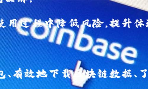 :

比特币钱包区块下载：如何安全有效地下载区块链数据

关键词:

比特币钱包,区块下载,区块链,加密货币,数字资产

详细介绍:

在当今数字化时代，比特币作为一种重要的加密货币，它的使用和交易已经渗透到我们生活的方方面面。对于希望深入了解比特币运作原理的用户，用于存储和管理比特币的工具——即比特币钱包，成为了至关重要的工具。本文将深入探讨比特币钱包区块下载的相关知识，帮助用户在安全有效的方式下下载区块链数据。

比特币钱包的功能不仅仅是存储比特币，还包括转账和接收比特币。为了实现这些功能，比特币钱包需要与区块链网络进行交互。区块链是一种去中心化的分布式账本，记录着所有比特币的交易历史。用户需要下载区块链数据，以确保钱包软件能够同步到最新状态，正常进行交易。

下载区块链数据的方式有很多，其中最常见的方式是通过比特币钱包软件提供的功能。不同的钱包软件可能提供不同的区块下载选项，有的提供完整的区块数据下载，有的仅提供轻量级的访问方式。用户可以根据自身需求选择合适的钱包类型及下载方式。

值得注意的是，下载区块链数据不仅需要一定的网络带宽，还需要足够的存储空间。当前的比特币区块链数据量巨大，这也促使用户在选择下载的时候，考虑自身的设备性能和存储方案，以避免在下载过程中出现任何问题。

在接下来的章节中，我们将深入探讨比特币钱包区块下载的相关问题，以帮助用户更好地理解并实现这一过程。

相关问题:

1. 什么是比特币钱包，它是如何工作的？

比特币钱包是一个可以用于存储、发送和接收比特币的应用程序。比特币并不是实物货币，它的存在是基于区块链技术。区块链是一种分布式账本，记录了所有的比特币交易。比特币钱包生成一对公钥和私钥，公钥相当于用户的账户地址，而私钥则用于签署交易，确保交易的安全性。

比特币钱包有多种类型，包括热钱包（在线钱包）和冷钱包（离线钱包）。热钱包方便用户进行日常交易，使用方便，但由于其在线属性，安全风险稍高。冷钱包则更为安全，适合长时间存储比特币。在使用任何一种比特币钱包时，了解钱包的操作界面、费用结构以及私钥备份和恢复方法至关重要。

一个好的比特币钱包需要满足安全性、使用方便性以及支持多种功能的需求。对于初学者，建议选择用户评价高、功能齐全的知名钱包品牌，这将大大降低因操作不当造成的资金损失风险。

2. 如何安全地下载比特币区块链数据？

下载比特币区块链数据的安全性至关重要，因为区块链存储了所有比特币的历史交易记录。为了安全地下载区块链数据，用户应该选择确保其钱包软件来源可靠的官方渠道。确保从官方网站或受信任的来源下载钱包，以避免恶意软件的风险。

在下载安装比特币钱包后，用户要确保在可靠的网络环境下进行下载操作，建议使用私有网络而非公共Wi-Fi。此外，用户最好使用VPN服务来确保数据传输过程中的隐私和安全。

在下载区块链数据的过程中，保持钱包软件的更新也是非常重要的。当钱包应用有新的抵御风险更新时，及时更新能够修补已知的漏洞，增强软件的防护能力。同时，用户应定期备份钱包数据，以防意外情况导致数据丢失。

3. 比特币区块下载的存储空间需求是怎样的？

比特币的区块链数据随着时间的推移不断增长，当前的区块链数据量已经超过了400GB。用户在下载比特币区块链数据之前，必须确保其设备有足够的存储空间。如果存储空间不足，下载可能会中断或失败，影响钱包的使用。

用户可以定期清理不必要的文件来释放存储空间，此外还可以考虑使用外部硬盘或云存储服务来扩展存储能力。某些钱包软件还提供了轻钱包模式，这种模式仅下载必要的区块数据，而不是完整的区块链，适合初学者或对存储空间要求较高的用户。

总之，在下载比特币区块数据之前，评估存储需求和设备性能十分关键，确保能够顺利完成下载。

4. 比特币区块下载时遇到的常见问题及解决方案有哪些？

在下载比特币区块数据时，用户可能会遇到多种问题，包括网络连接不稳定、存储空间不足、下载速度缓慢等等。网络连接不稳定通常会导致下载中断，用户需要检查网络状况，或者尝试在网络繁忙时段以外的时间进行下载。

如果存储空间不足，可以尝试删除一些不必要的文件或者使用外部存储设备，同时提醒用户尽量避免在设备上存储其他大型文件以便留够足够的空间。

此外，下载速度慢的原因可能是服务器负载过重，用户可尝试切换不同的下载节点或镜像站点。寻找适合自己网络状况的下载源能帮助提高下载效率，如果钱包软件支持“快速同步”功能，用户可以利用这一功能快速完成区块链数据下载。

5. 如何选择适合自己的比特币钱包？

选择适合自己的比特币钱包是确保安全性和使用方便性的重要因素。用户可以根据在数字资产管理方面的需求来选择钱包类型。如果只是偶尔进行小额交易，可以选择热钱包，因为它的使用方便性高。而如果用户持有大量比特币，建议使用冷钱包，确保资金安全。

在选择钱包的时候，用户还应关注钱包软件的安全性，阅读其他用户的评测与反馈是个不错的方式。对于涉及大量资金的用户，尽量选择知名度高、安全性强的钱包品牌。

此外还需考虑钱包的功能和用户体验，包括是否支持多种语言、是否提供24小时客服支持等。总之，在选择比特币钱包时，多方面综合考虑将有助于用户在未来的使用过程中降低风险，提升体验。

总结:

通过深入了解比特币钱包区块下载的知识，无论是新手还是经验丰富的用户，均能更好地管理和使用比特币。希望本文能够帮助用户清晰地认识到选择安全的钱包、有效地下载区块链数据、了解常见问题及其解决方案的重要性，从而在这个数字货币的潮流中把握住自己的资产。对于所有加密货币用户来说，安全与便捷的结合将永远是我们追求的目标。