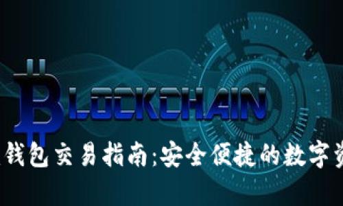  Bytom钱包交易指南：安全便捷的数字资产管理