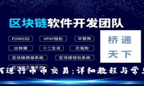 TP钱包如何进行币币交易：详细教程与常见问题解答