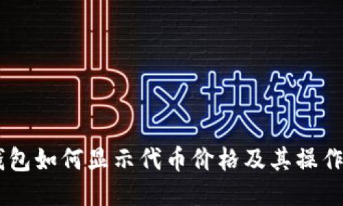 IM钱包如何显示代币价格及其操作指南