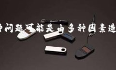 tp钱包买币为什么一直兑换不上是一个常见的问题