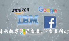 来一次无缝的数字资产交易，TP交易所app下载指南