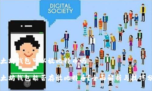 以太坊钱包可以放比特币吗

以太坊钱包能否存放比特币？全面解析与技巧分享