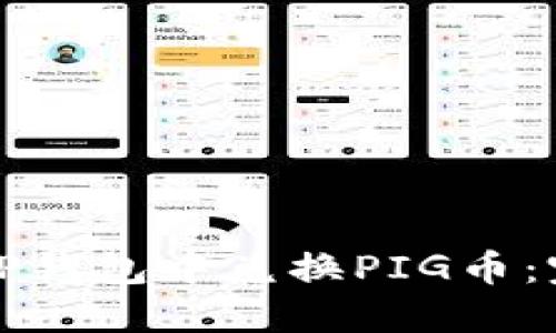 如何在TP钱包中兑换PIG币：完整指南