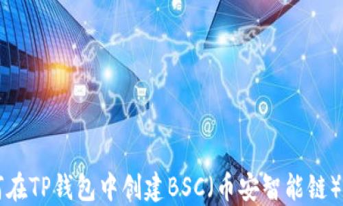 
如何在TP钱包中创建BSC（币安智能链）账户