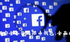 如何安全备份无限币钱包：全面指南