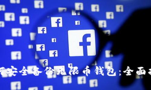 如何安全备份无限币钱包：全面指南