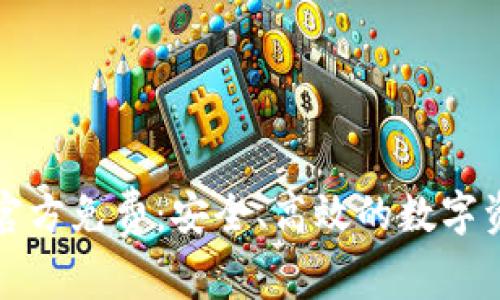 TP钱包下载官方免费：安全、高效的数字资产管理工具