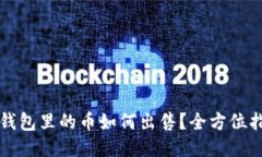 TP钱包里的币如何出售？全方位指南