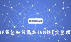  TP钱包如何添加TON链？完整指南
