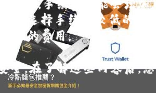    火币提现显示钱包余额不足的原因和解决办法  / 

 guanjianci  交易所提现, 火币钱包, 提现流程, 余额不足, 数字货币  /guanjianci 

 在如今的数字货币交易中，各大交易所的便利性使得用户可以快速进行买卖和提现操作。然而，有时用户在火币平台进行提现时，会遇到“钱包余额不足”的提示。这种情况不仅让人感到困惑，还可能影响到用户的资金使用效率。本文将深入探讨这一问题的潜在原因以及提供有效的解决方案，同时解答与此相关的五个重要问题。 

 一、为什么火币提现会显示钱包余额不足？ 
 当你在火币平台尝试进行提现时，系统会对你的提现请求进行审核，其中最重要的一点就是检查你的钱包余额。然而，若系统提示“钱包余额不足”，则意味着你需要提现的金额在你的余额中并不存在。这可能是由于以下几个原因：
 1. **余额不足：** 这是最常见的原因。如果你希望提取的金额超出了你的实际余额，你会收到这个提示。请确保你在进行任何提现操作前，仔细检查你的钱包余额。
 2. **未确认的交易：** 在进行提现时，系统可能会将你之前的交易（比如刚刚完成的充值或转账）标记为“未确认”，这些未确认的资金会在提现时被忽略，因此可能导致提现时余额不足。
 3. **交易手续费：** 进行提现时，交易所通常会收取一定的手续费，这部分金额会从你的提现金额中扣除。因此，在计算你的实际可提现金额时，需将手续费考虑在内。
 4. **提现限制：** 某些情况下，平台可能会因安全原因限制用户的提现金额。例如，火币平台可能会对账户的新用户设置一个提现限额，这种情况下，用户可能在它们的限额范围内不能进行较大额的提现。
 5. **技术问题：** 有时，系统的故障或网络问题可能会导致此类提示。若你确信你的余额足够，但仍然遇到该问题，建议你稍后再试或联系火币客服确认是否系统出现异常。

 二、如何确认我的钱包余额？ 
 确认你的钱包余额其实相对简单，你只需按照以下步骤在火币平台上进行操作：
 1. 登录你的火币账户。在任何开始操作之前，确保你已成功登录，不同设备的用户界面可能略有不同，但总体结构保持一致。
 2. 进入“资产”页面，通常在顶部导航栏能够找到这个选项。单击“资产”后，将展开相关的资产信息，包括你的现实资产和其他虚拟资产的详细列表。
 3. 查看你的数字货币余额。在资产页面上，通常会清晰列出你所持有的各种数字货币余额。找到你想要提现的货币，查看其金额。
 4. 计算可提现金额。在确认了你的实际余额后，不要忘了计算提现手续费。如果手续费未显示，通常可以在提现页面找到相关信息。
 5. 可能的话，进行一次小额提现，以测试能否成功。这一操作将帮助你确认后续的大额提现是否能够顺利执行。

 三、如何处理未确认的交易？ 
 当你在火币进行提现时，如果账户上有未确认的交易，这可能会影响到你的余额显示。为了解决这个问题，您可以采取以下措施：
 1. **检查交易历史：** 点击“交易历史”或“资金流动”等功能，查看近期的所有交易记录，特别是任何标记为“待确认”的交易。未确认的交易通常会列出相关的区块链地址与状态。
 2. **等待确认：** 区块链网络本身的确认速度可能会受到拥堵或低手续费导致的延误，若你刚刚进行了一笔交易，不妨耐心等待网络确认。如果发现延迟过长，可能需要手动提高手续费以促进确认。
 3. **联系平台客服：** 若你确认已经经过较长时间仍未确认的交易，建议联系火币客服团队。提供相关交易ID等信息，请求他们帮忙解决，确认交易的状态。
 4. **考虑其他交易解决方案：** 若急需使用资金，建议尽量避免在交易繁忙时段进行大额转账，合理选择转账时间可提升交易的确认效率。

 四、如何提升提现成功的几率？ 
 提现请求的成功与否除了取决于你的余额外，还跟很多因素相关。以下是一些提升提现成功几率的反策略：
 1. **时常更新账户安全设置：** 确保你的账号处于最佳安全状态，包括启用两步验证、设置强密码等。这些措施能有效保护你的资产，同时避免因安全性问题限制提现。
 2. **定期关注平台公告与更新：** 火币交易所会定期更新其平台政策、手续费以及任何可能影响你资金操作的功能。及时了解相关信息可让你在进行转账或提现前决策更为明确。
 3. **分批次提现：** 若打算提取的大额资金，建议分批进行小额提现。如果一次性提现失败，可能会造成资金的流动性问题。
 4. **了解平台道德与规定：** 每个交易平台对于提现都有自己的规定与机制，了解这些内容能帮助你更好地进行交易，避免在提现时因违反规定被拒绝。

 五、关于手续费你需要知道的事情 
 在任何数字货币交易中，手续费都是不可避免的。特别是在提现时，手续费通常直接影响到用户的最终可提现金额。以下是一些关于手续费的知识： 
 1. **手续费的计算：** 火币交易所的手续费通常是根据你提现的金额及所提取的币种来计算的。手续费可能是一个固定值，也可能是提现金额的百分比。在进行提现前，务必仔细查看页面上的手续费提示，避免后期出现不必要的麻烦。
 2. **手续费实时变动：** 需要注意的是，手续费可能会随市场行情以及网络拥堵情况而波动。因此，在进行提现时，最好检查当前的市场状况。如果网络拥堵，手续费可能会增加，反之则可能降低。
 3. **不同币种的手续费差异：** 不同币种在火币平台上的提现手续费会有所不同，特别是一些较新或较小的币种，手续费可能会比较高。用户有必要尽量选择手续费较低的提现币种进行提现。
 4. **手续费抵扣机制：** 在火币平台上，已经参与过交易的用户可能会享受一定的手续费抵扣政策。定期关注这些优惠，使你在长期操作中节省一笔不小的费用。

 上述问题和解答是关于火币提现显示钱包余额不足的核心内容。若在操作中遇到任何问题，请务必保持冷静并查阅平台的官方指导，以确保你的资金安全。在了解这些内容后，您应该能有效地处理提现问题，保障自己的资金流动性。 