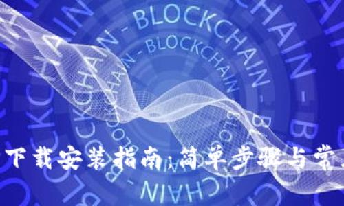 TP钱包APP下载安装指南：简单步骤与常见问题解答