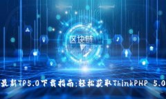 最新TP5.0下载指南：轻松获取ThinkPHP 5.0