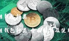 区块链钱包种类区块链钱包种类：全面解析及使