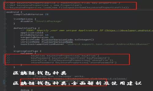 区块链钱包种类
区块链钱包种类:全面解析及使用建议